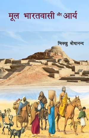 Mool Bharatvasi aur Arya (Paperback)