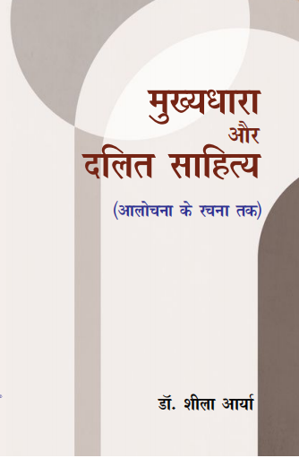 Mukhyadhara aur Dalit