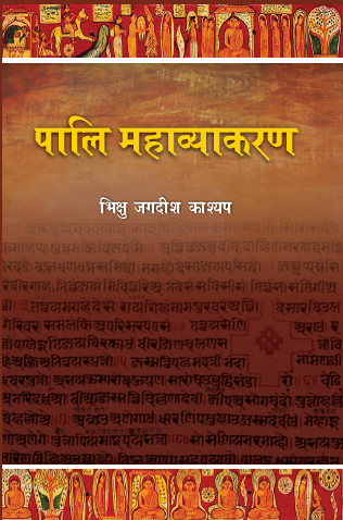 Pali Mahavyakaran