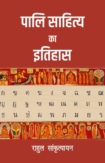 Pali Sahitya ka Itihas