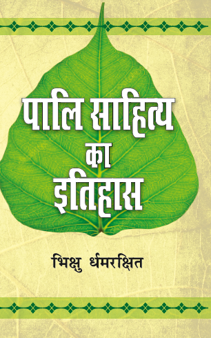 Pali Sahitya ka Itihas