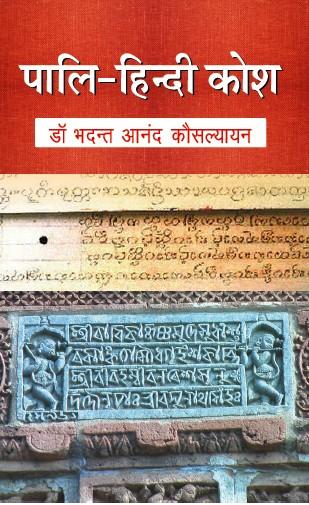 Pali Hindi Kosh
