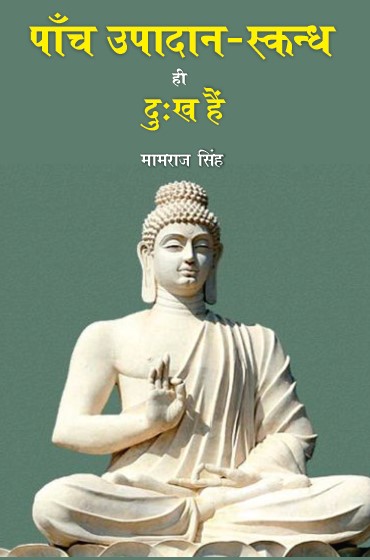 Panch Upadan Skandh hi Dukh hai (Paperback)
