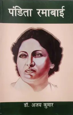 Pandita Ramabai