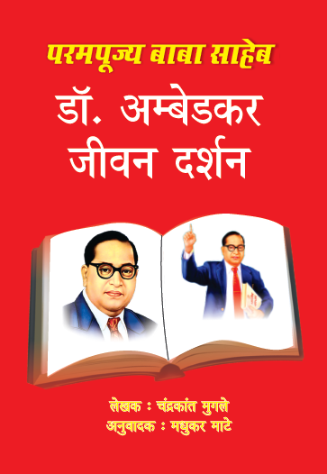 Parampujya Dr. Ambedkar Jivan Darshan