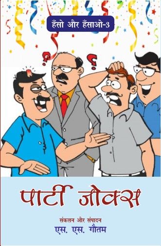 Hansho aur Hasao (Bhag-3) Party Jokes