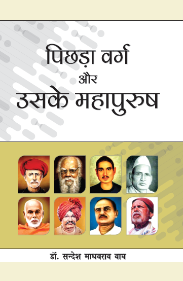 Pichada Varg aur Uske Mahapurush (Paperback)