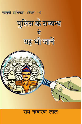 Police ke Sambandh me ye Bhi Jane (Bhag-5)