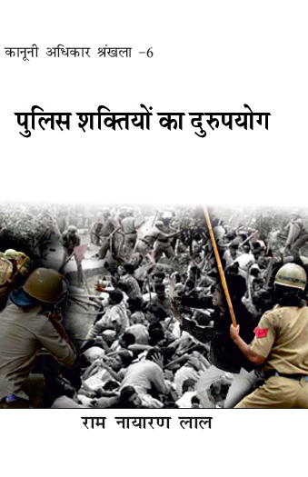 Police Shaktiyon ka Durpyog (Bhag-6)