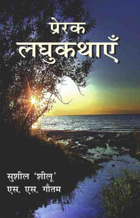 Prerak Laghukathaye