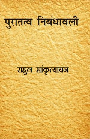 पुरातत्व निबंधावली (Puratatva Nibandhawali)