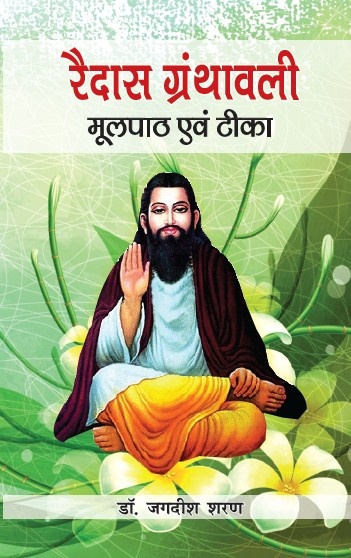 Raidas Granthawali (Paperback)