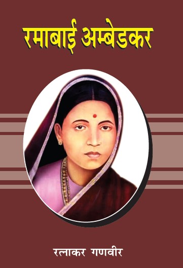 Ramabai Ambedkar (Paperback)