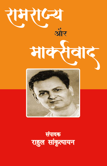 Ramrajya aur Marxvad
