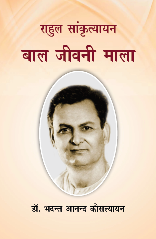 Rahul Sankrityayan Bal Jivani Mala