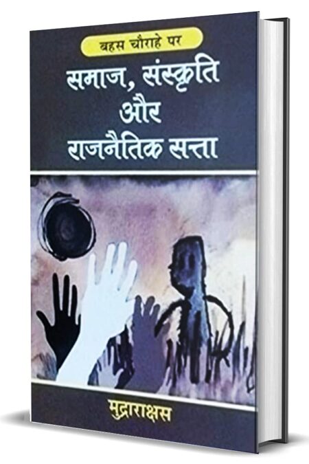 Samaj, Sanskriti aur Rajnetik Satta