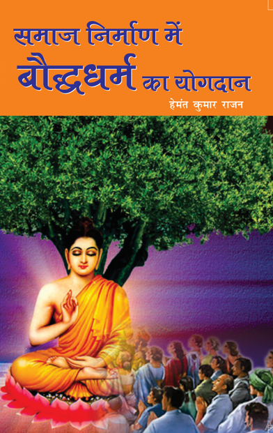 Samaj Nirman me Boddh Dharm ka Yogdan