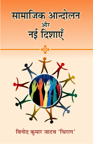 Samajik Andolan aur Nayi Dishaye