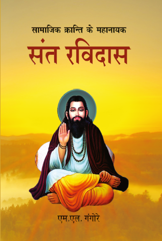 Samajik Kranti ke Mahanayak Guru Ravidas (Paperback)