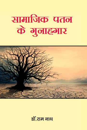 Samajik Patan ke Gunahgar (paperback)