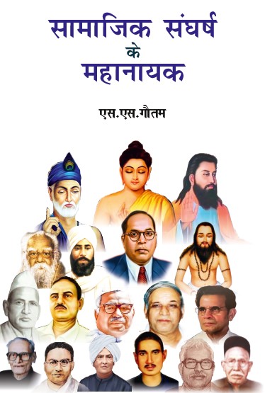 Samajik Sangharsh ke Mahanayak