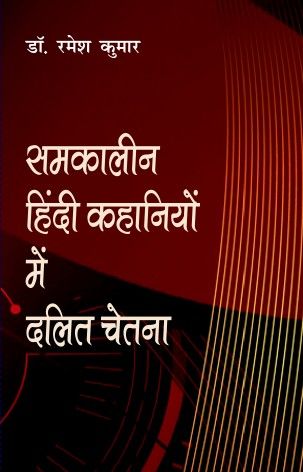 Samkalin Hindi Kahaniyo me Dalit Chetna