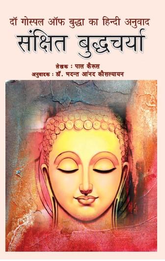 संक्षिप्त बुद्धचर्या (Sankshipt Buddhcharya (Paperback)
