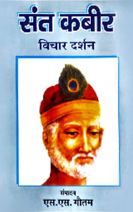 Sant Kabir Vichar Darshan
