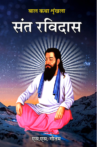 Bal Katha Srinkhala Sant Kabirdas (Paperback)