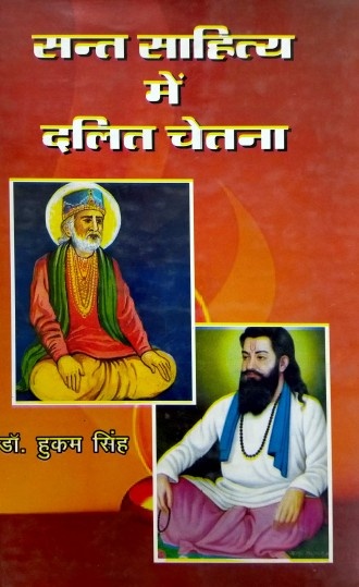 Sant Sahitya me Dalit Chetna (Paperback)