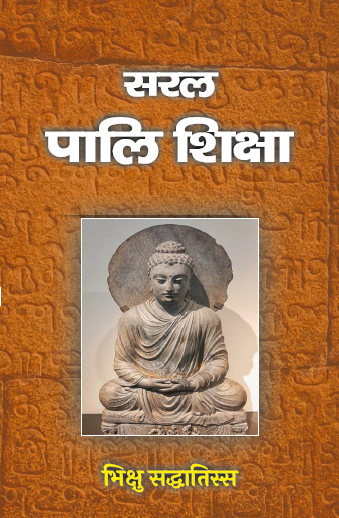 Saral pali Shiksha
