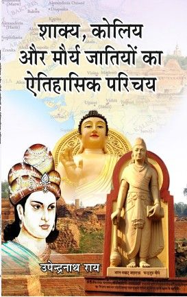 Shakya Koliya aur Maurya Jatiyo ka Etihasik Parichay