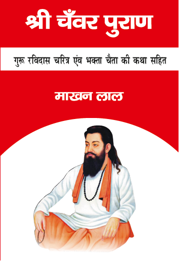 Shri Chanvar Puran (Paperback)
