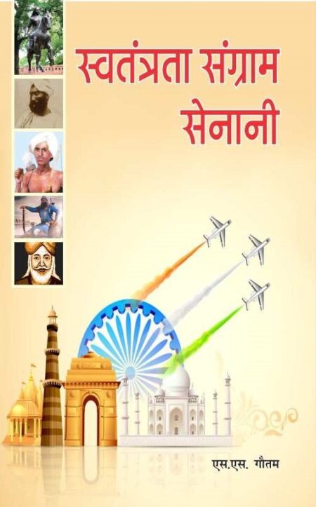 Swatantrata Sangra Senini (Paperback)
