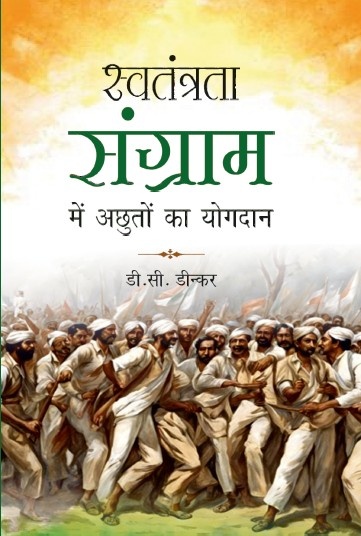 Swatantrata Sangram me Acchuton ka Yogdan (Paperback)