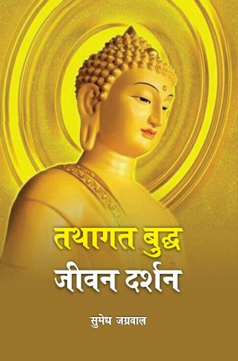 Tathagat Buddh Jivan Darshan (Paperback)