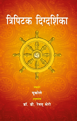 Tripitak Digdarshika (Paperback)