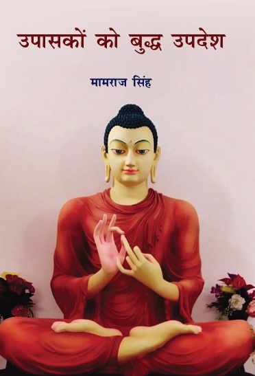Upasako ko Buddh Updesh