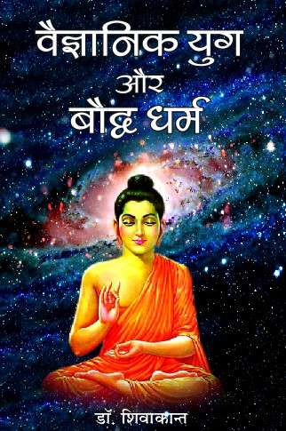 Vegyanik Yug aur Boddh Dharm (Paperback)