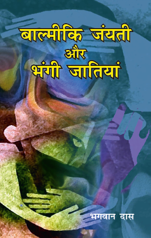 Valmiki Jayanti aur Bhangi Jatiyan