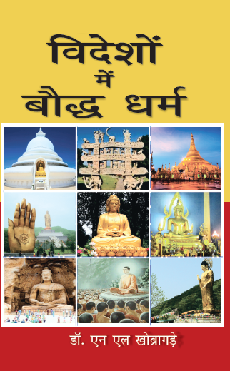 Videsho me Boddh Dharm (paperback)