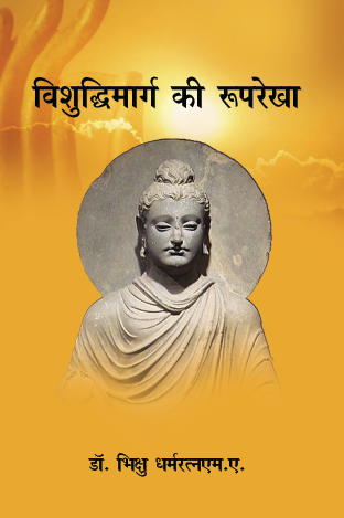 Vishuddi Marg ki Rooprekha (paperback)