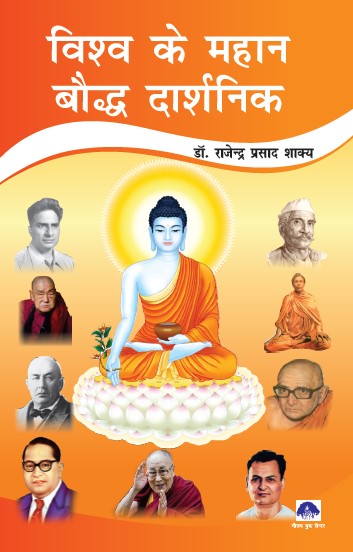 Vishv ke Mahan Boddh Darshanik (Paperback)
