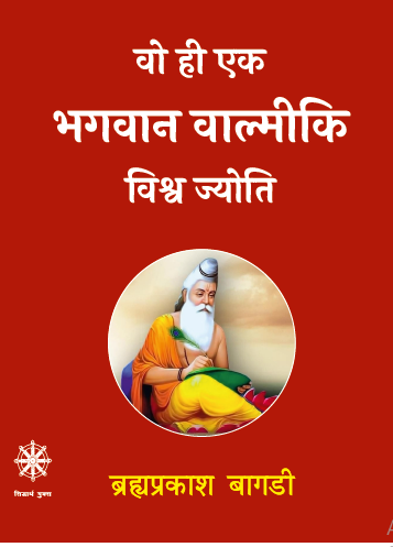 Wo hi Bhagwan Valmiki (Paperback)