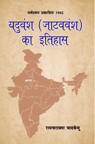 Yaduvansh Jatav Vansh ka Itihas